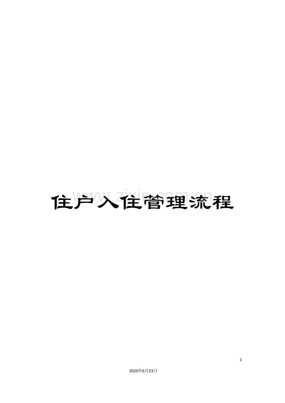 住户入住管理流程.doc_第1页