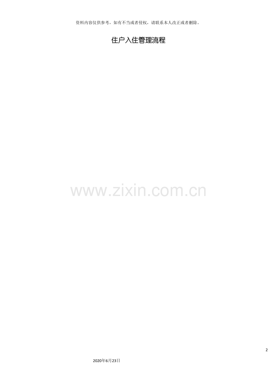 住户入住管理流程.doc_第2页