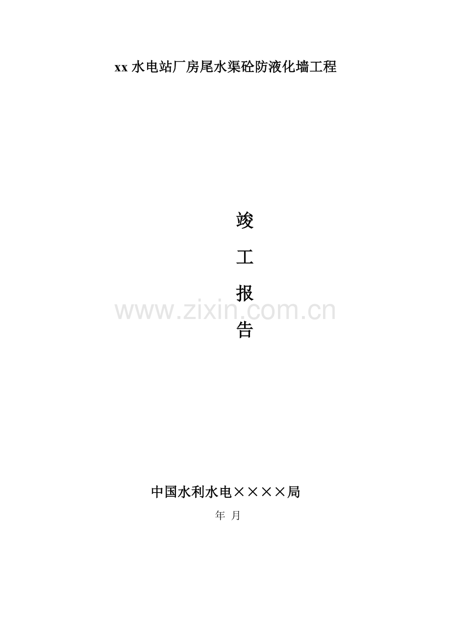四川省某水电站水渠防液化墙工程竣工报告.doc_第1页