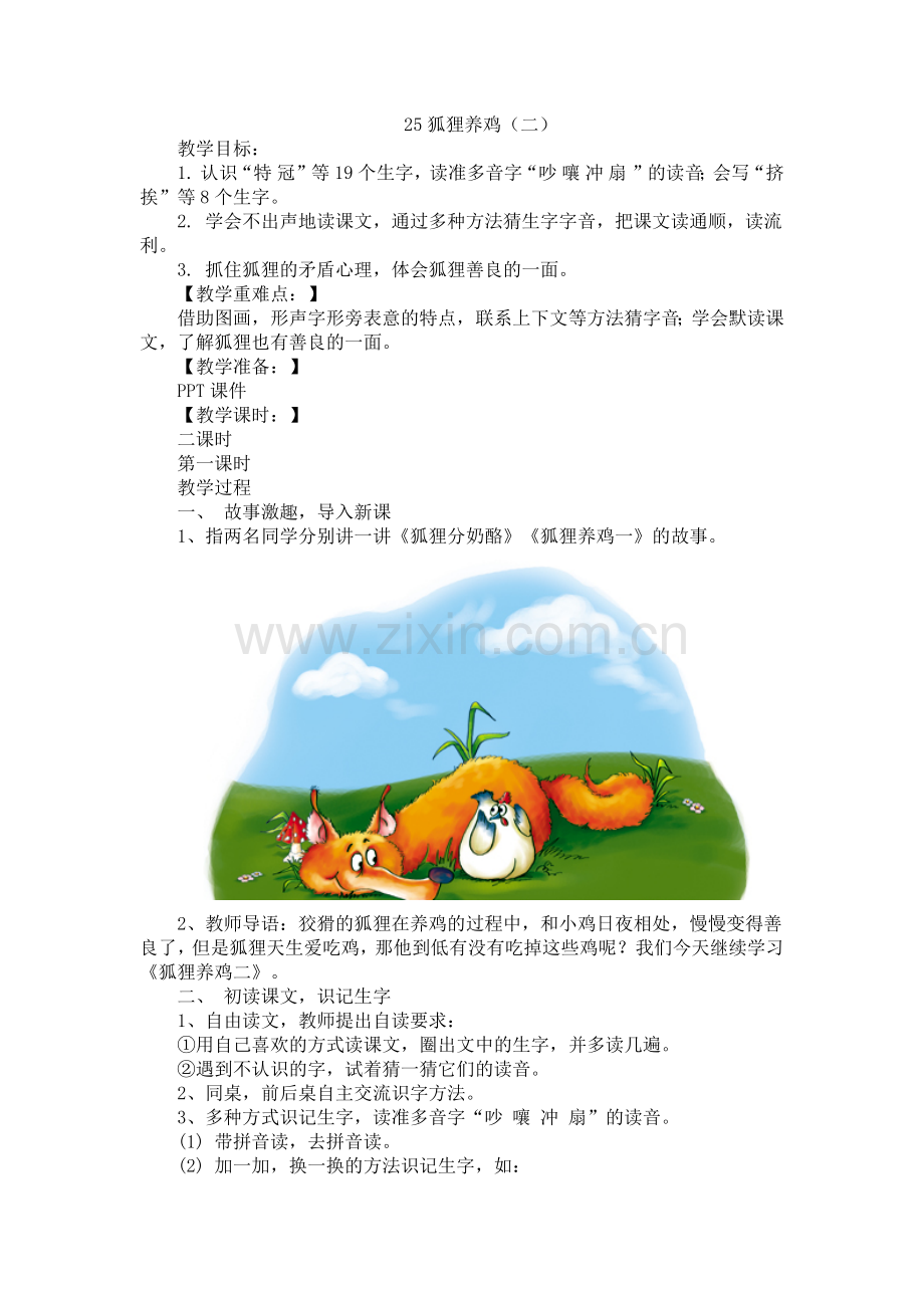 25.新部编人教版二年级语文上册狐狸养鸡二.docx_第1页