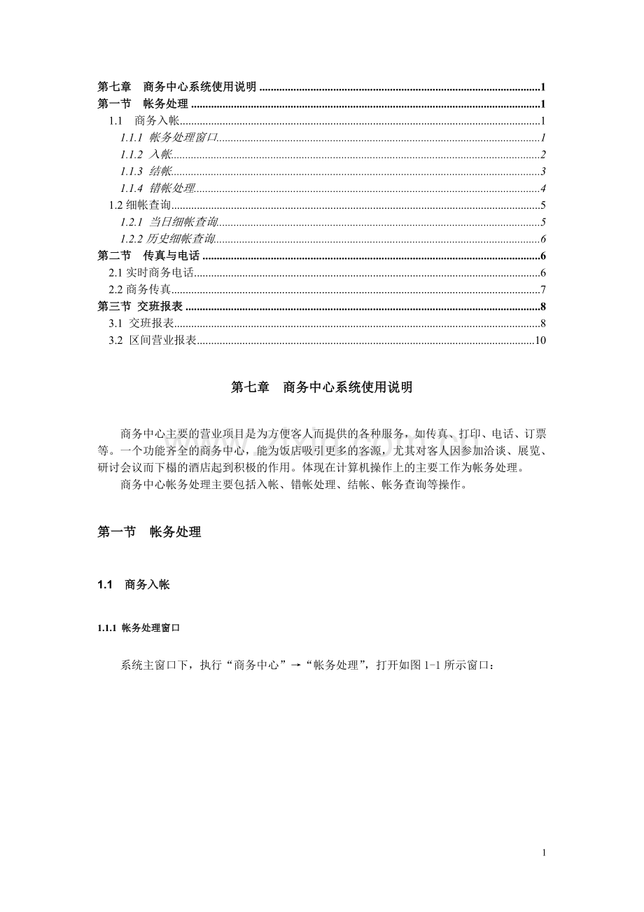 西软-商务中心系统使用说明.doc_第1页