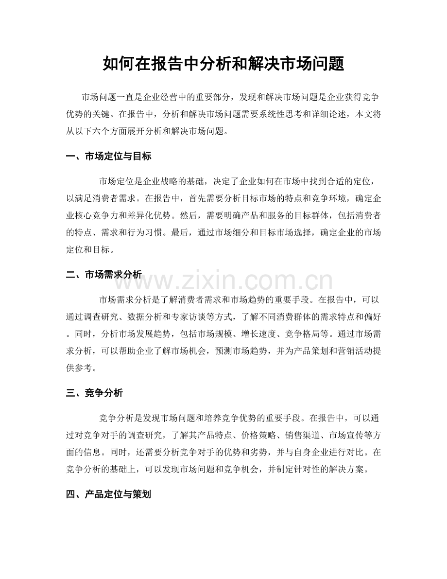如何在报告中分析和解决市场问题.docx_第1页