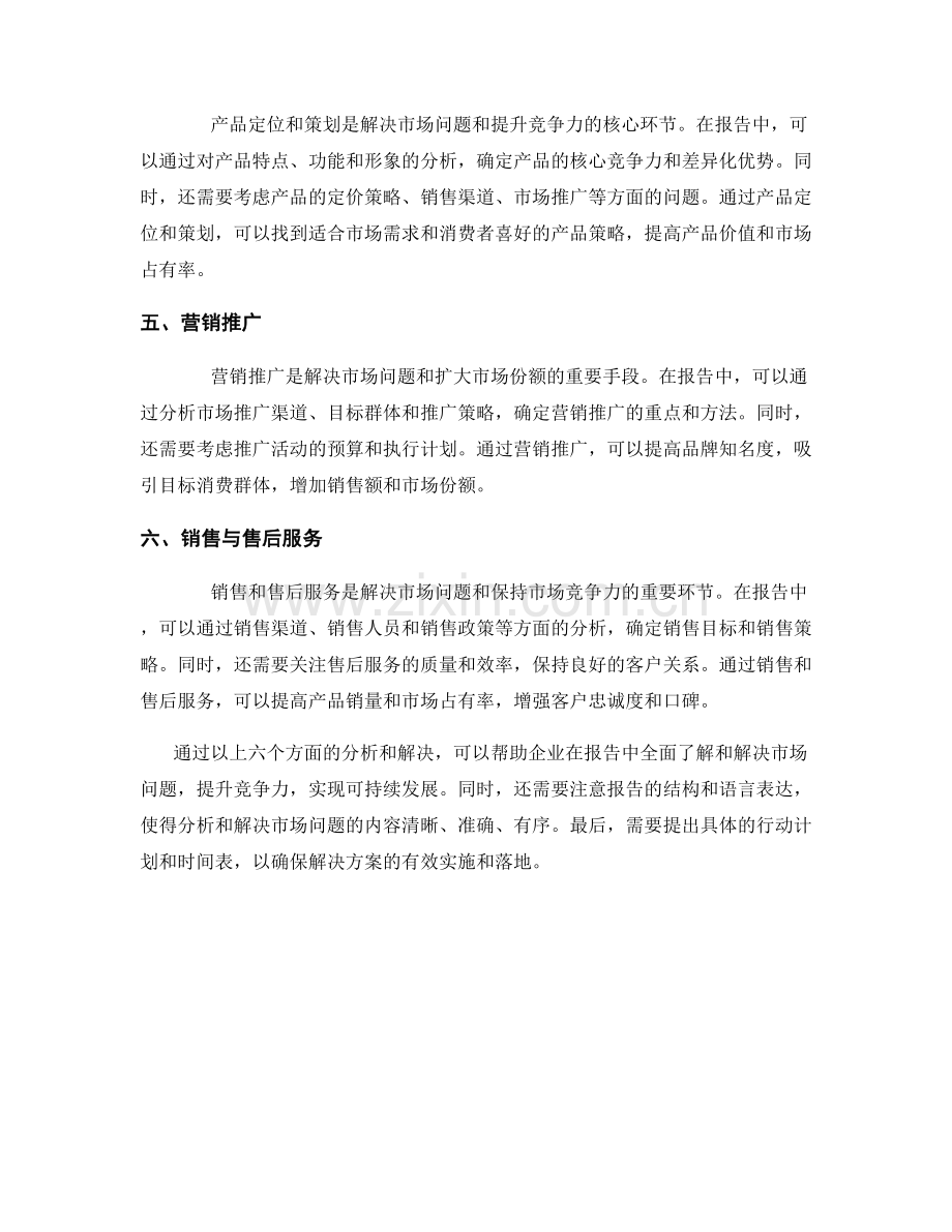 如何在报告中分析和解决市场问题.docx_第2页