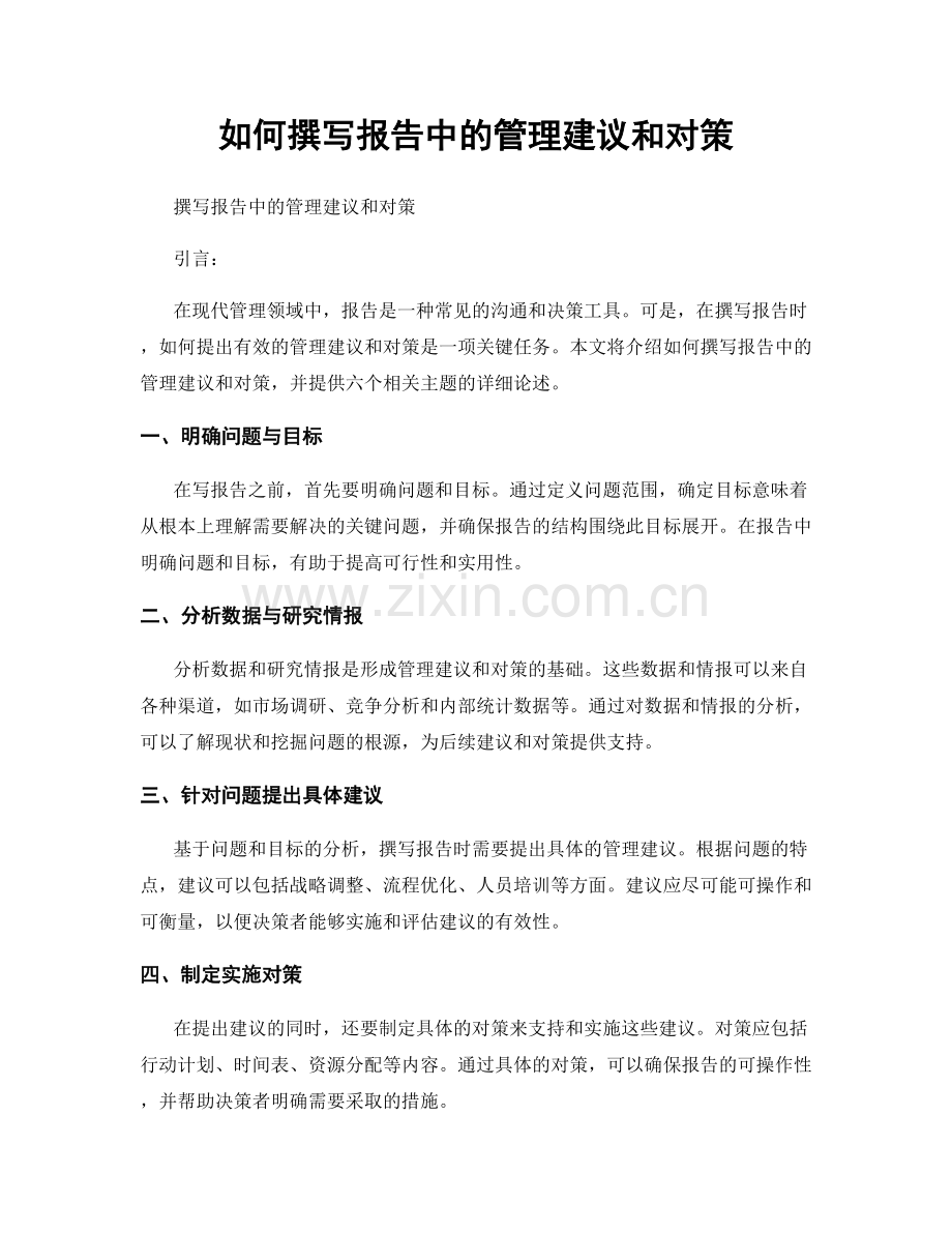如何撰写报告中的管理建议和对策.docx_第1页