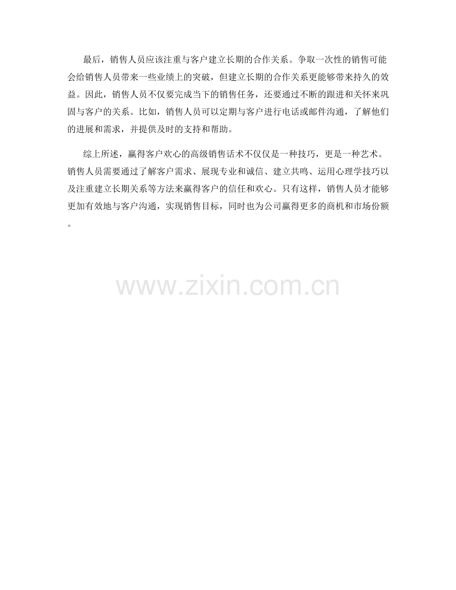赢得客户欢心的高级销售话术.docx_第2页