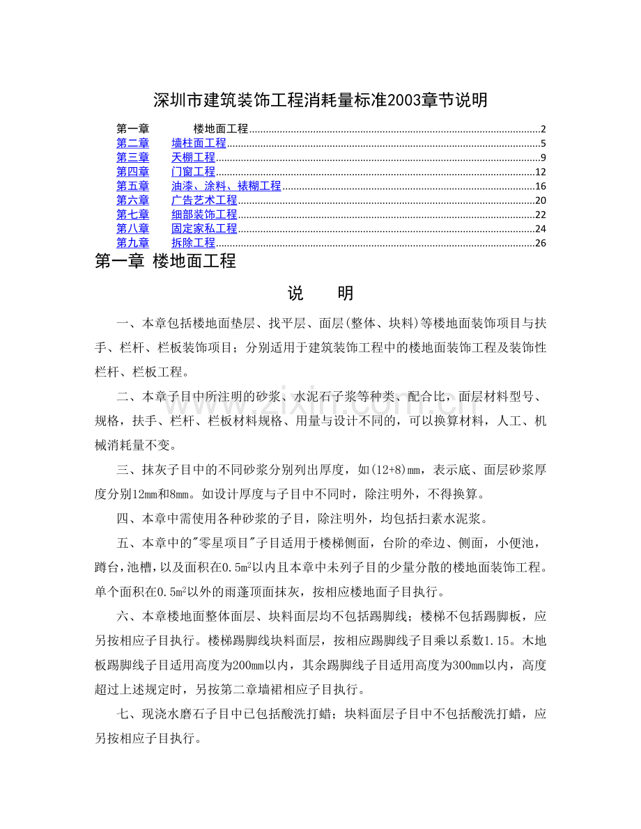 深圳市建筑装饰工程消耗量标准说明(doc28页).doc_第1页