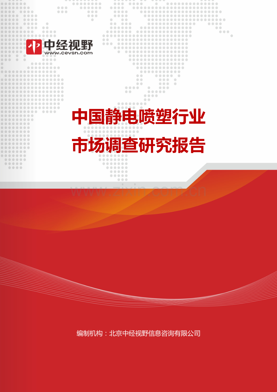 中国静电喷塑行业市场调查研究报告(目录).doc_第1页