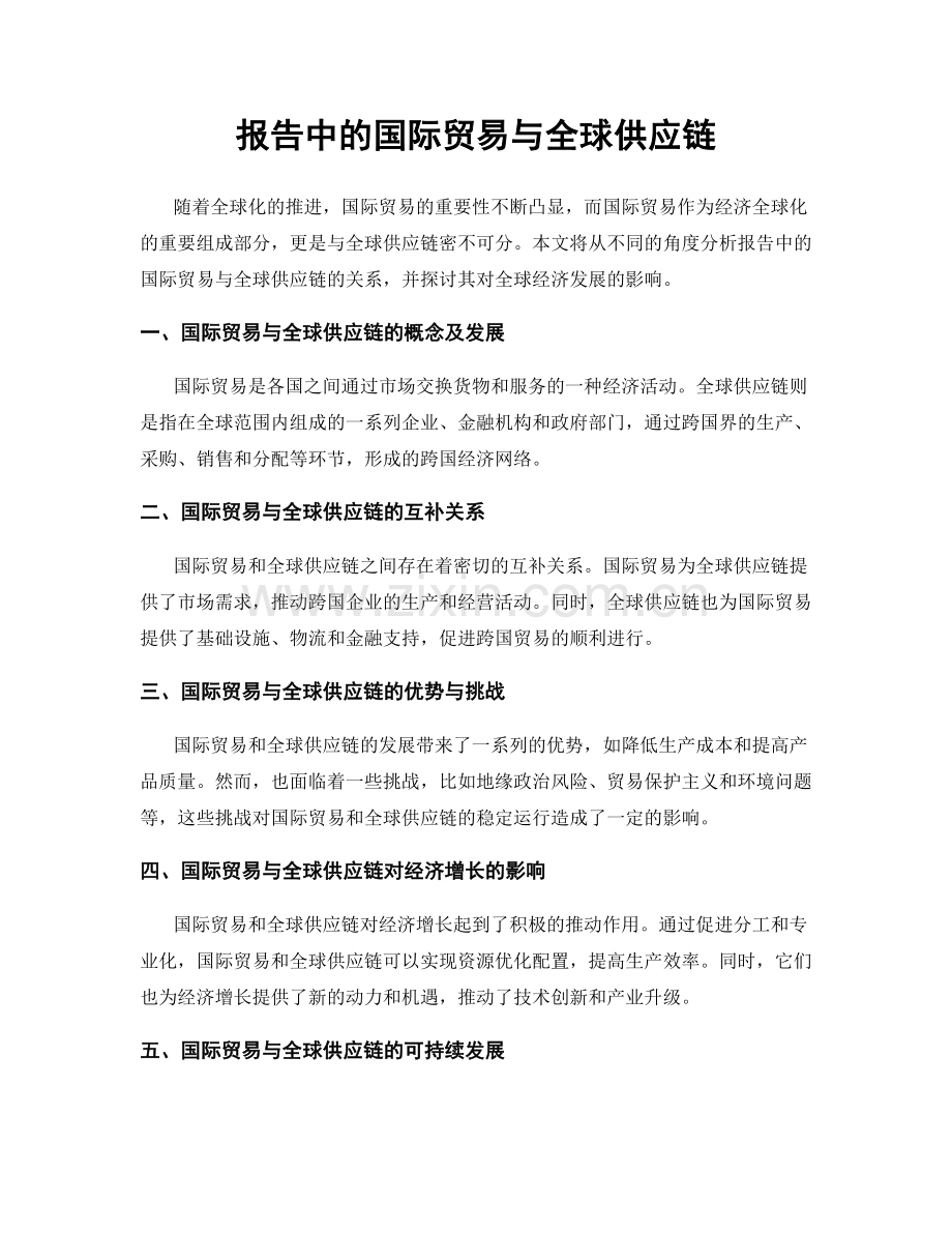 报告中的国际贸易与全球供应链.docx_第1页