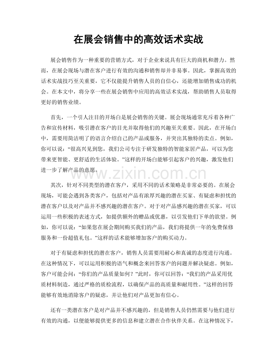 在展会销售中的高效话术实战.docx_第1页