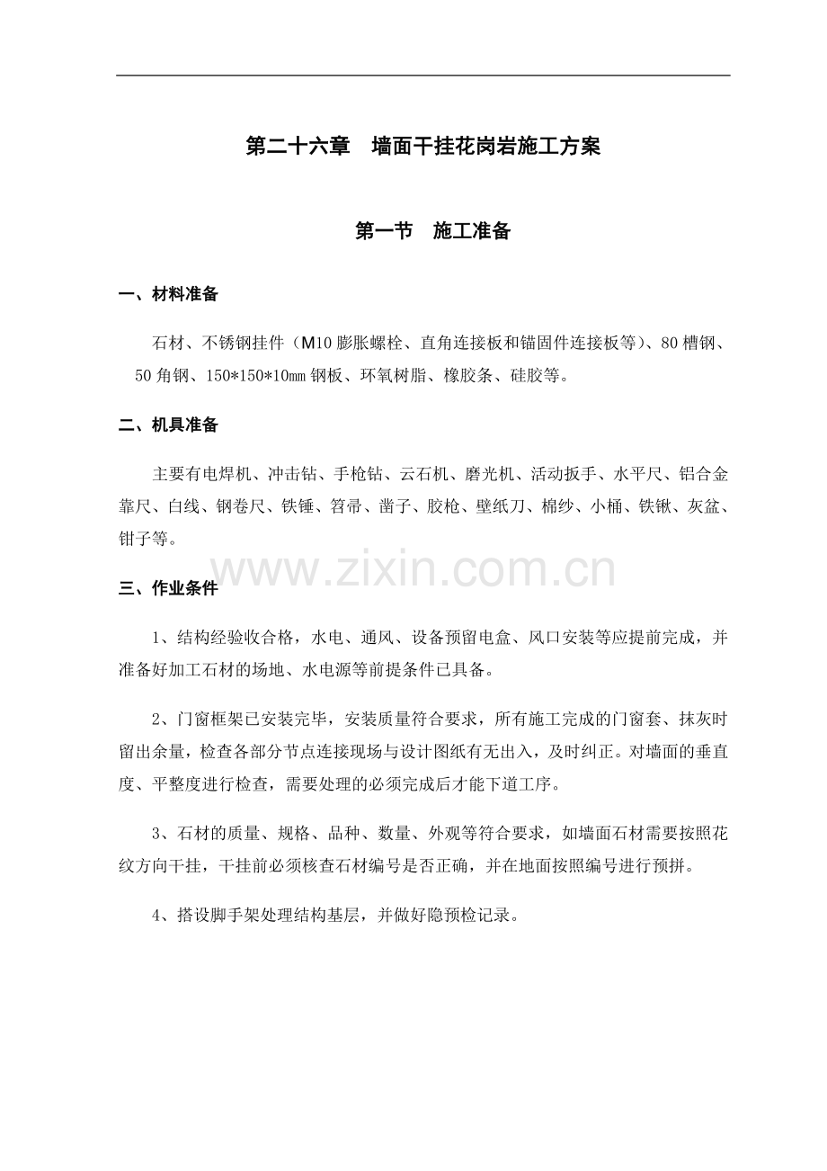 第26章-墙面干挂花岗岩施工方案.doc_第1页