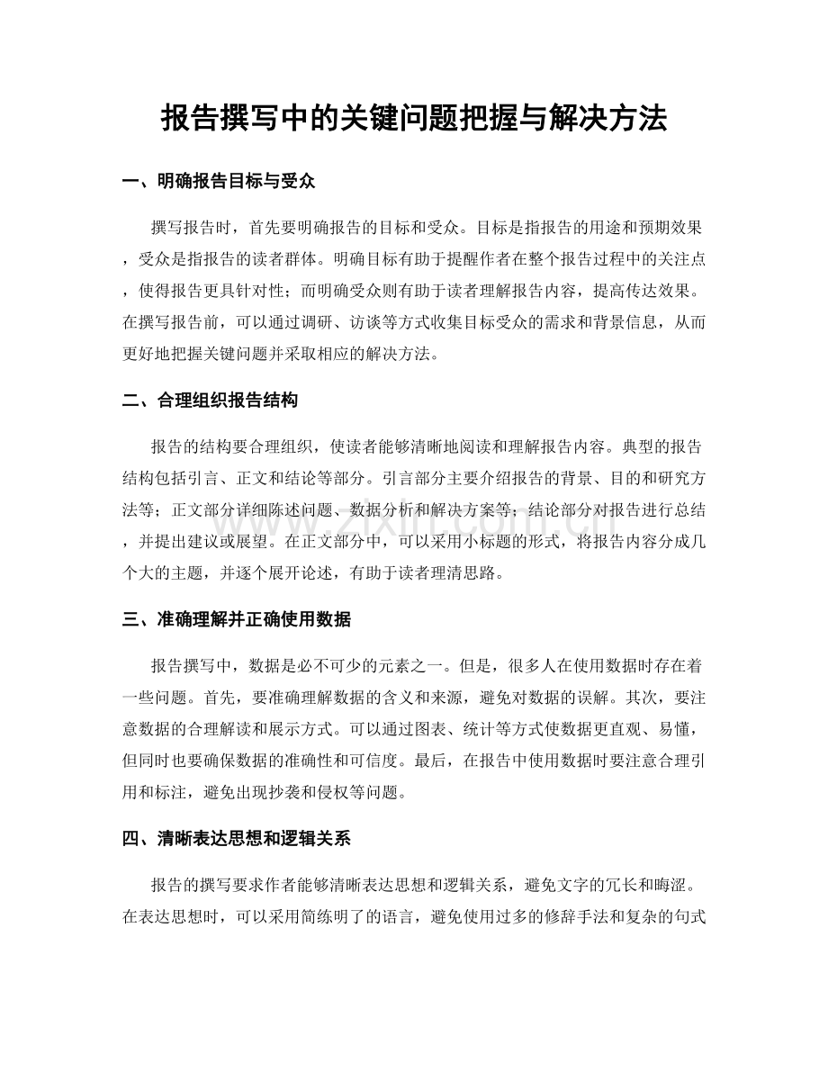 报告撰写中的关键问题把握与解决方法.docx_第1页
