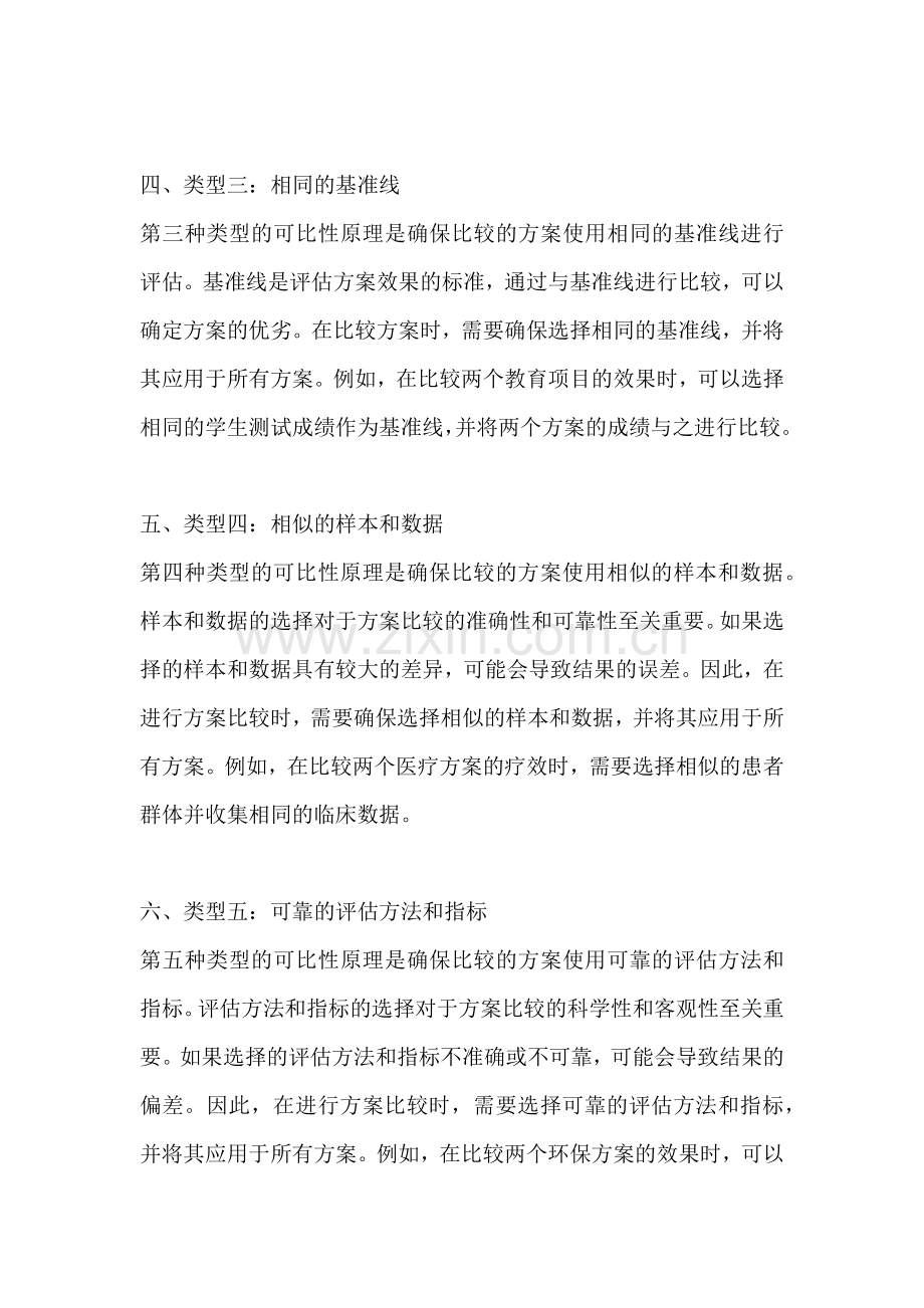 方案的可比性原理有哪些类型.docx_第2页
