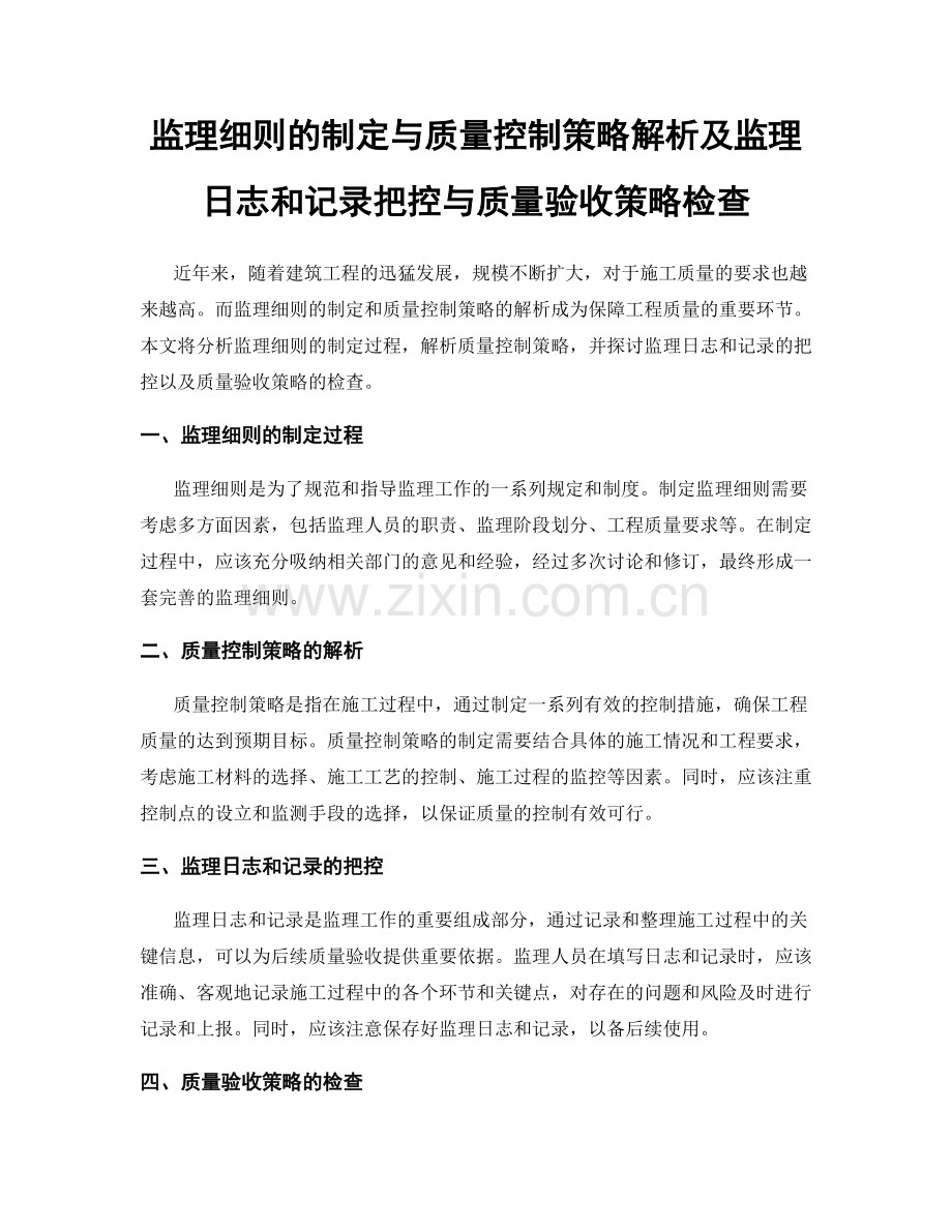 监理细则的制定与质量控制策略解析及监理日志和记录把控与质量验收策略检查.docx_第1页