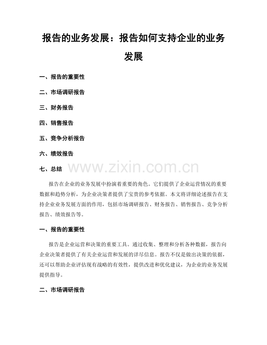 报告的业务发展：报告如何支持企业的业务发展.docx_第1页