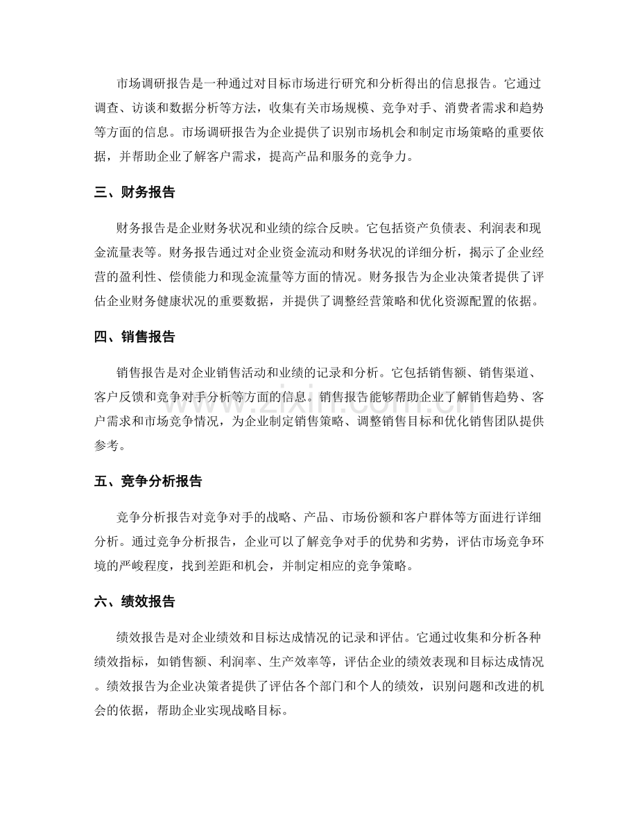 报告的业务发展：报告如何支持企业的业务发展.docx_第2页