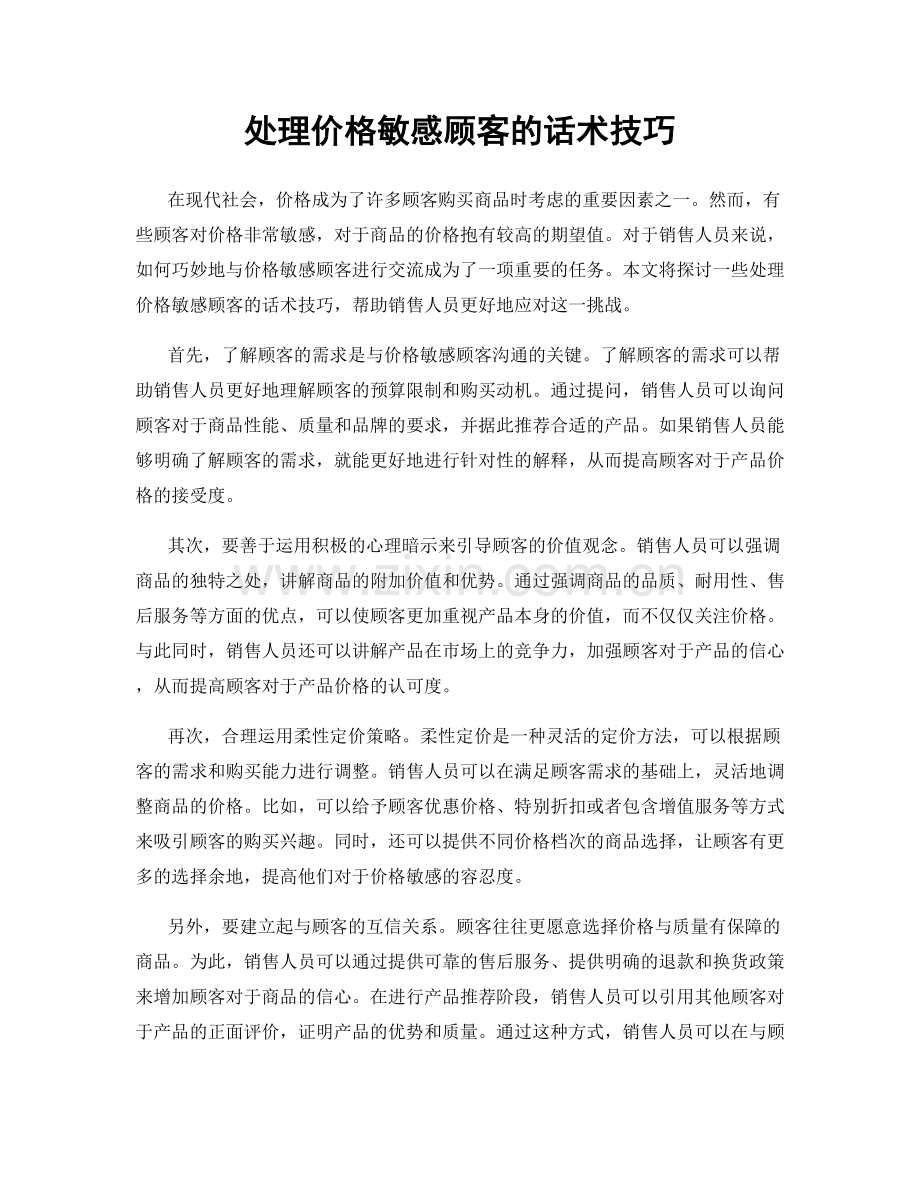 处理价格敏感顾客的话术技巧.docx_第1页