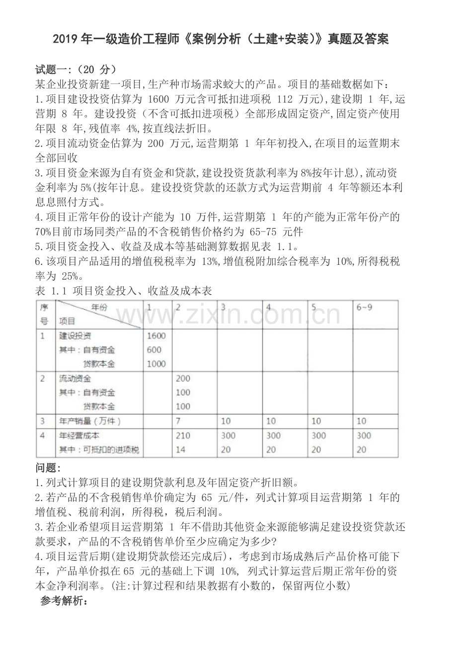 2019一级造价工程师《案例分析(土建+安装)》真题及答案.doc_第1页