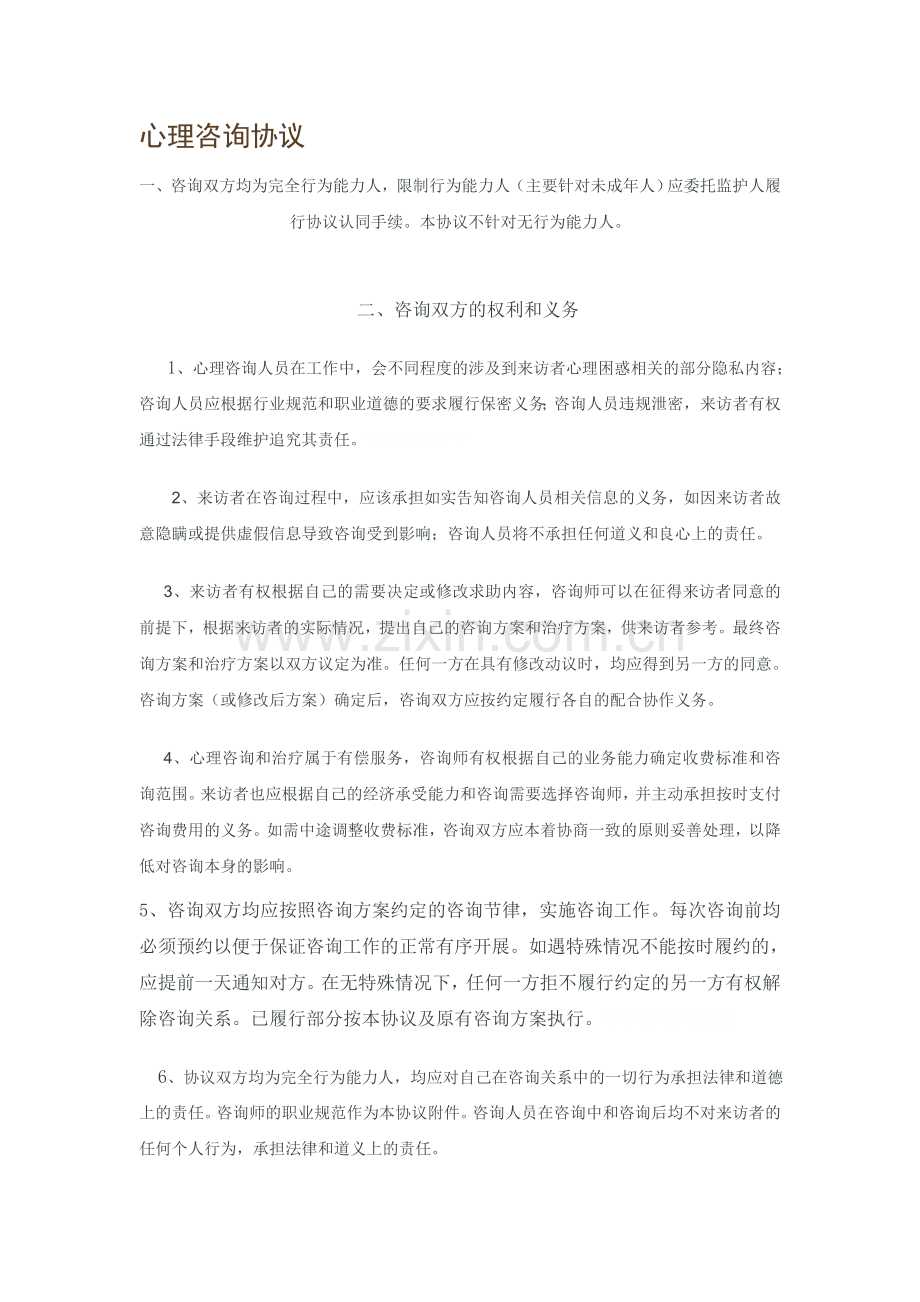 心理咨询协议书(2).doc_第1页