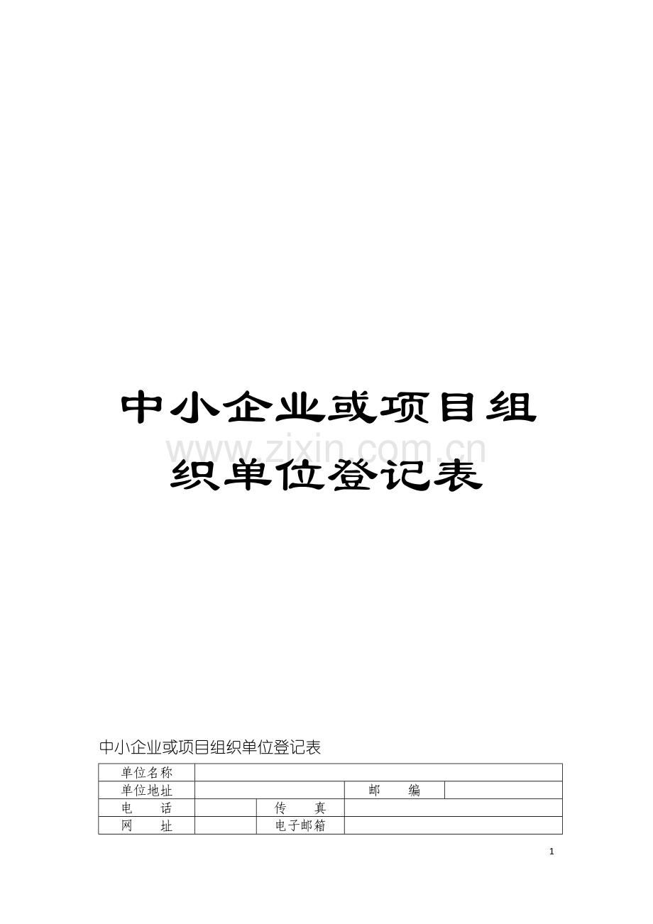 中小企业或项目组织单位登记表模板.doc_第1页