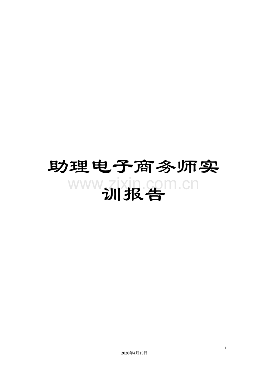 助理电子商务师实训报告.doc_第1页