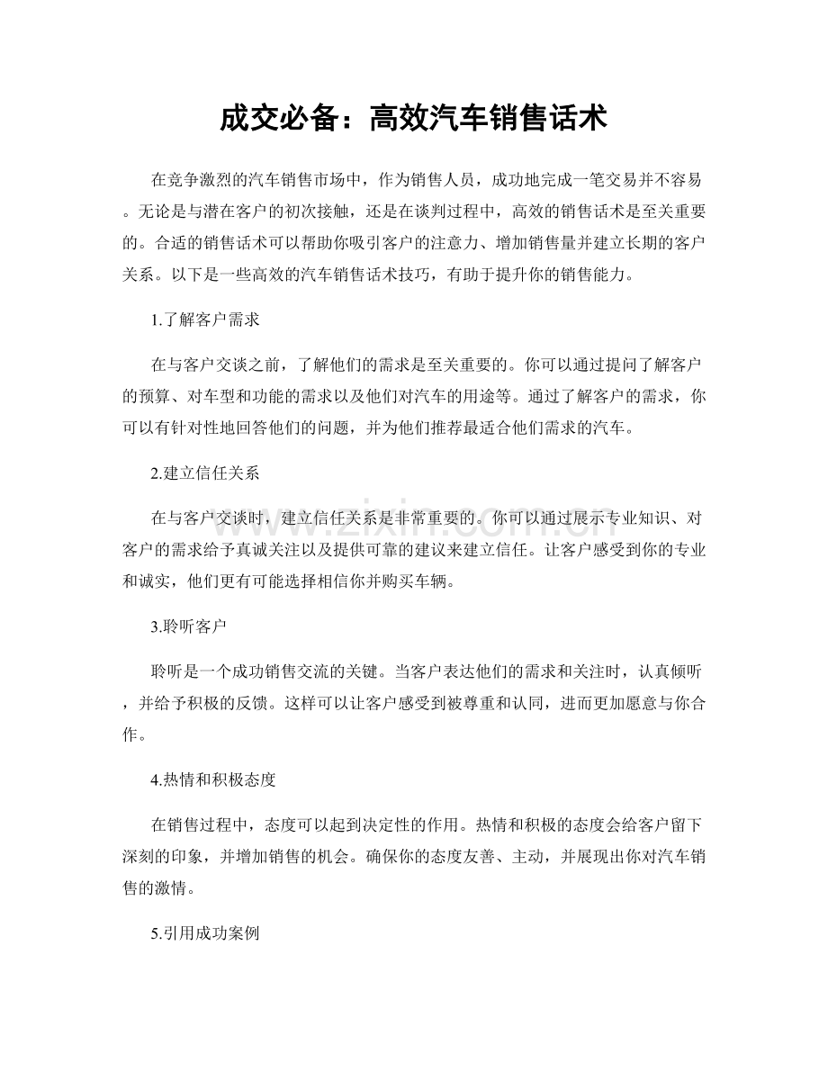 成交必备：高效汽车销售话术.docx_第1页