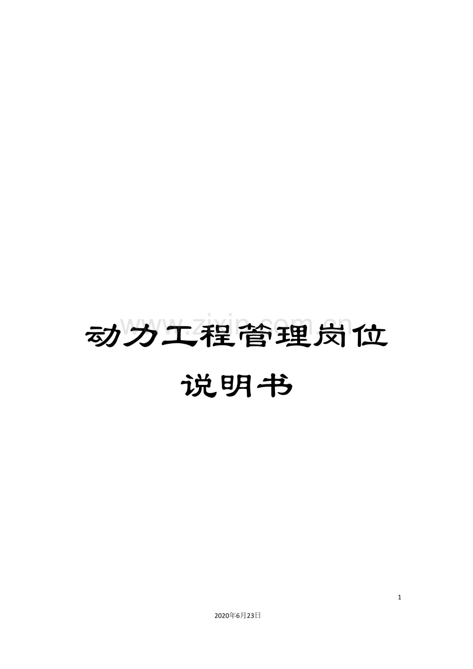 动力工程管理岗位说明书.doc_第1页