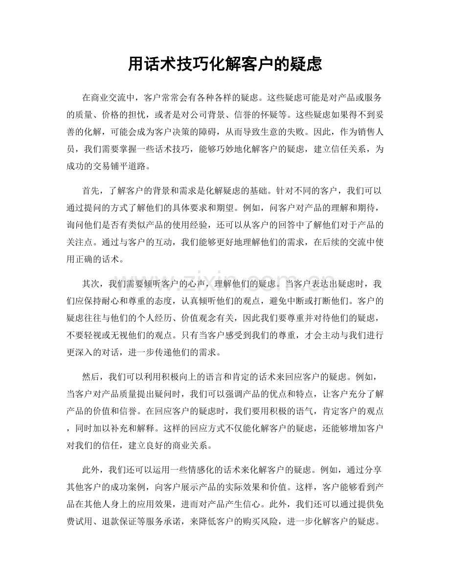 用话术技巧化解客户的疑虑.docx_第1页