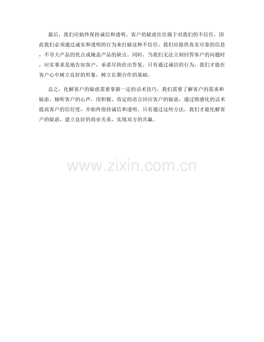 用话术技巧化解客户的疑虑.docx_第2页