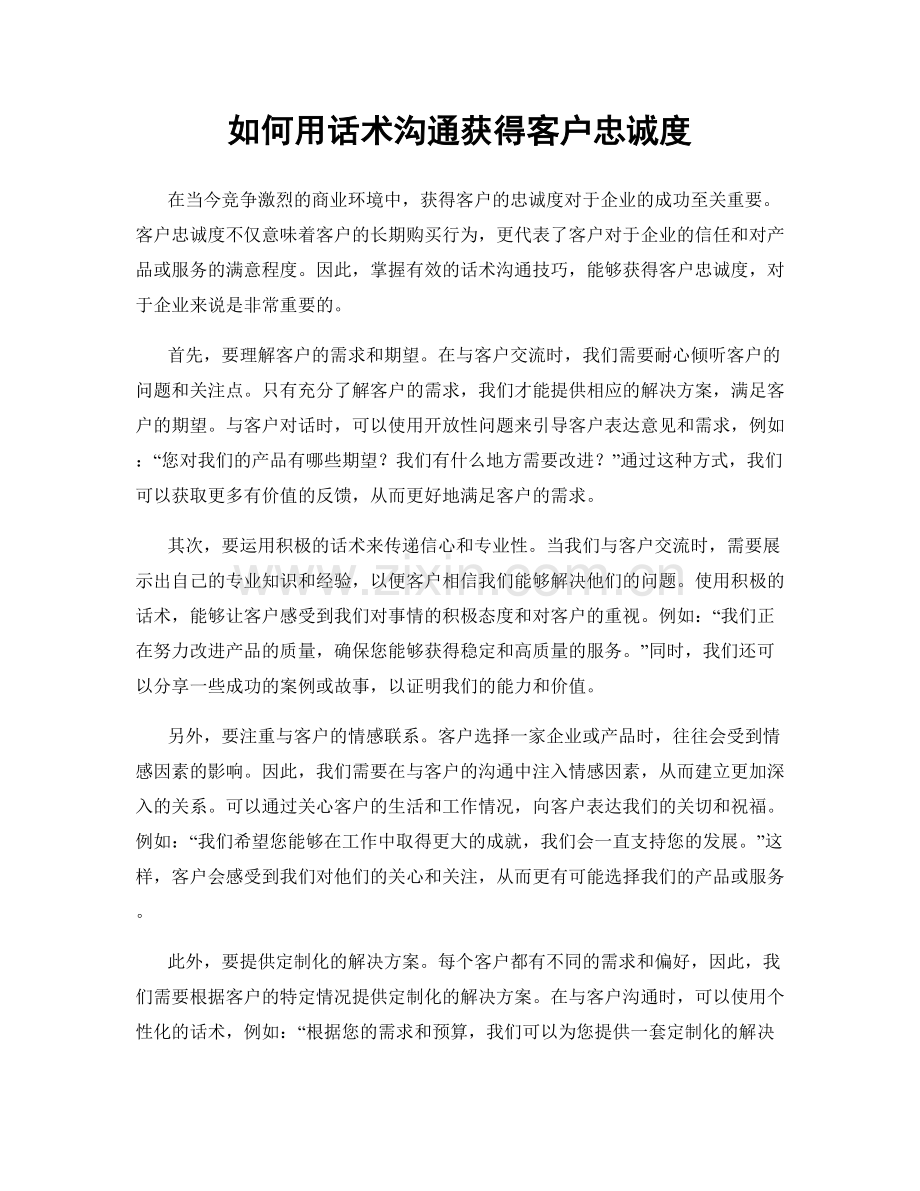 如何用话术沟通获得客户忠诚度.docx_第1页
