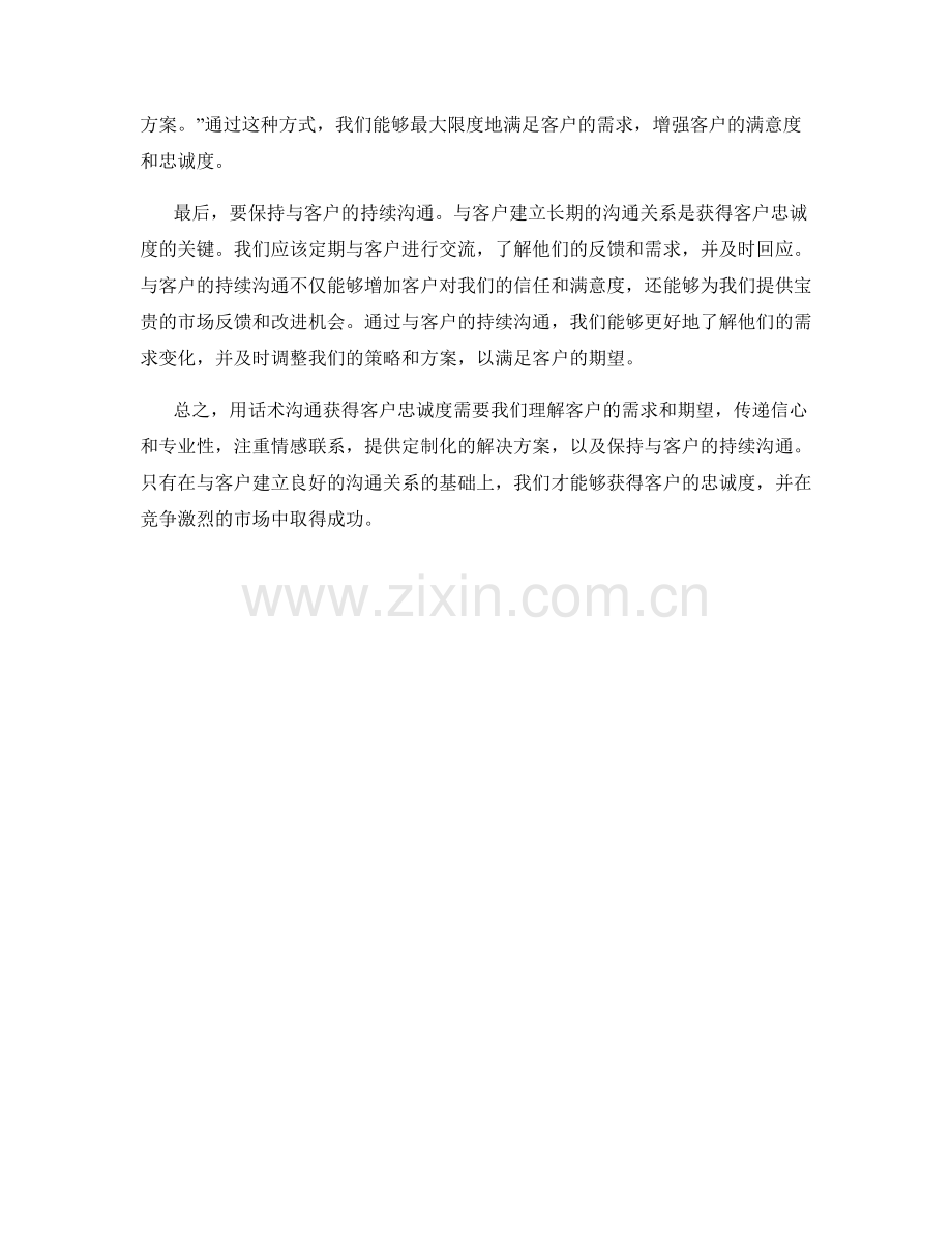 如何用话术沟通获得客户忠诚度.docx_第2页