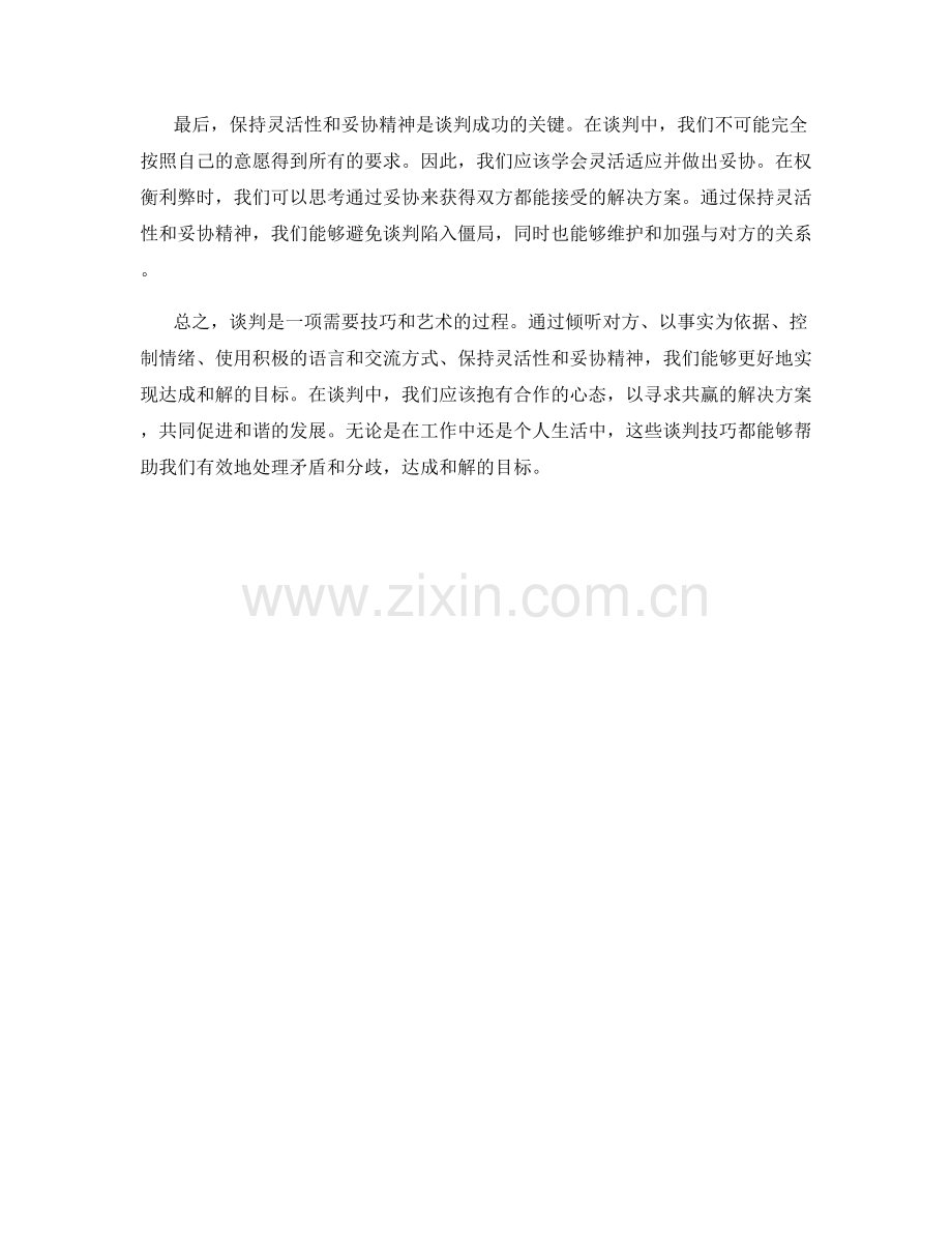 谈判话术：达成和解的关键技巧.docx_第2页