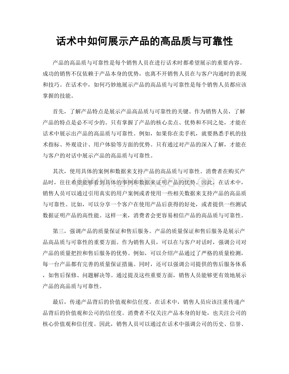 话术中如何展示产品的高品质与可靠性.docx_第1页