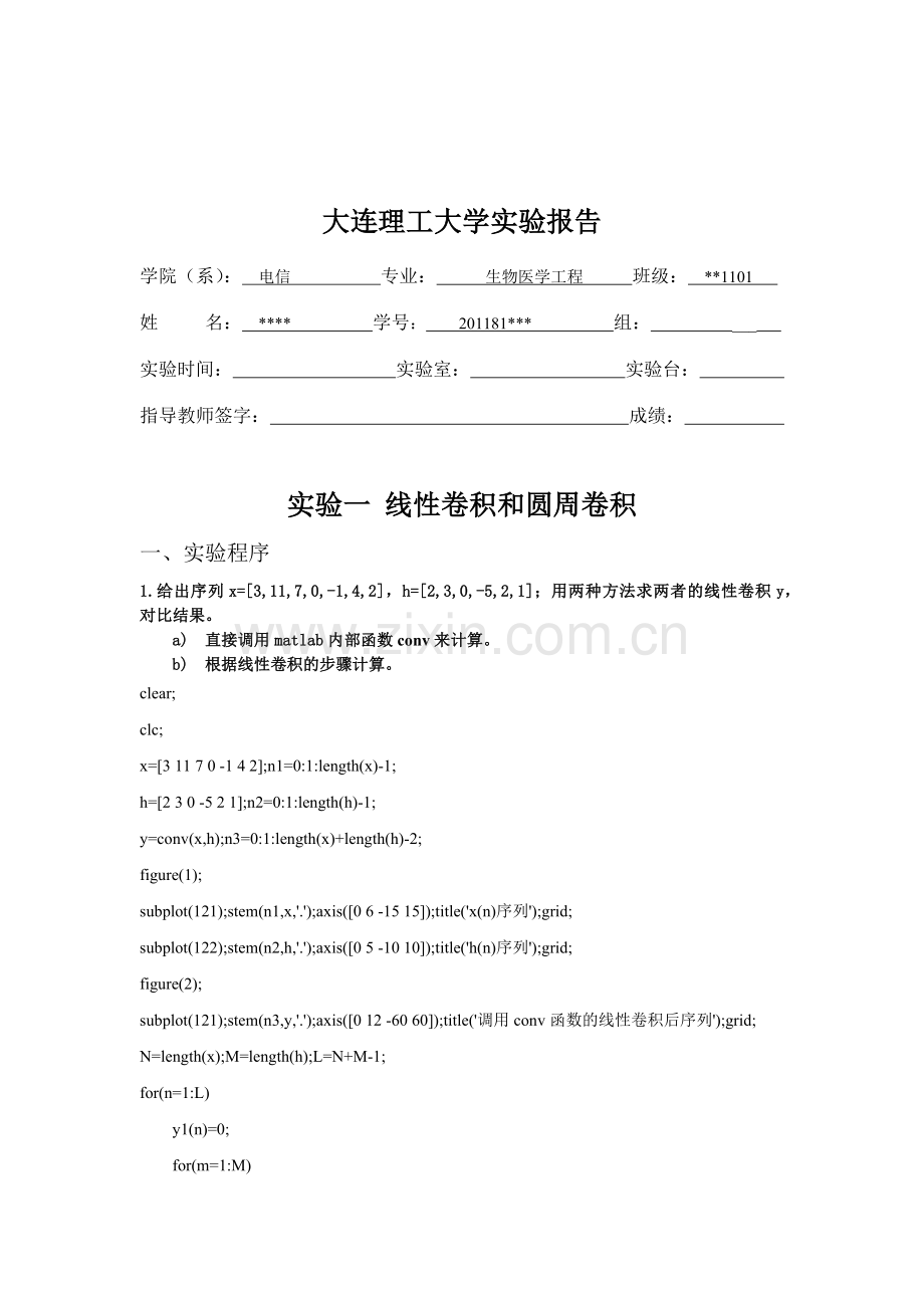数字信号处理实验线性卷积圆周卷积.doc_第1页