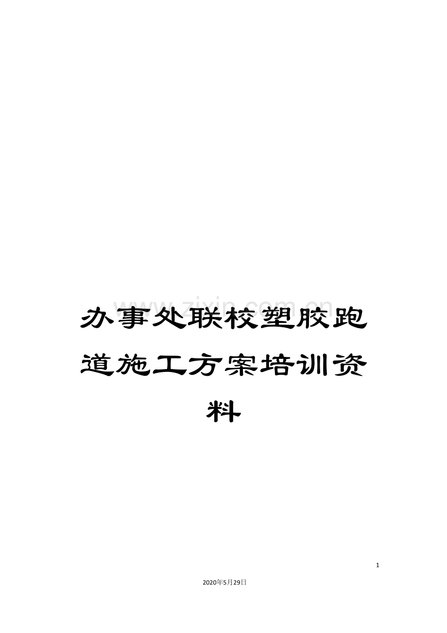 办事处联校塑胶跑道施工方案培训资料.doc_第1页