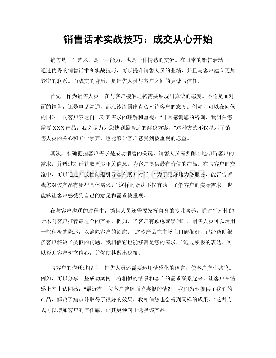 销售话术实战技巧：成交从心开始.docx_第1页