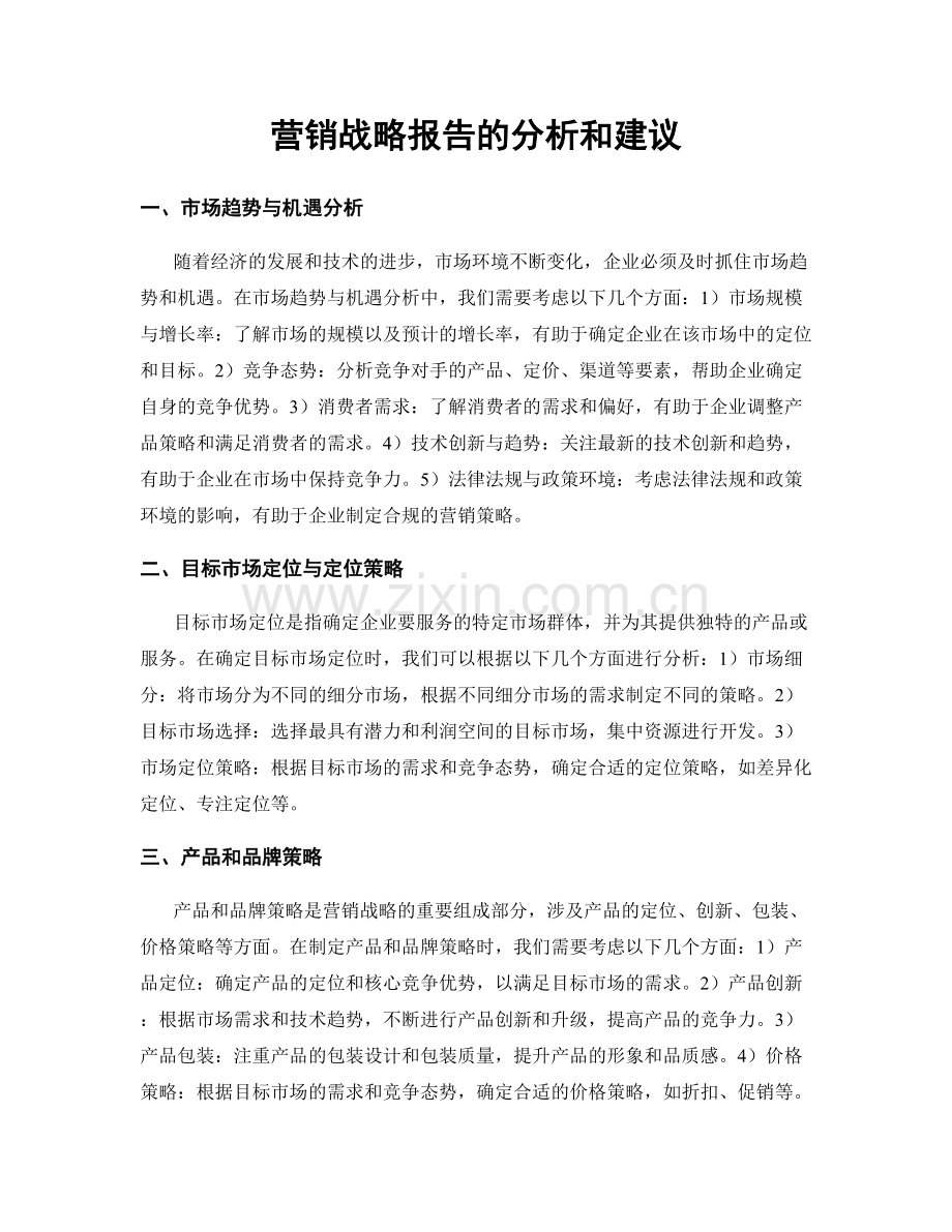 营销战略报告的分析和建议.docx_第1页