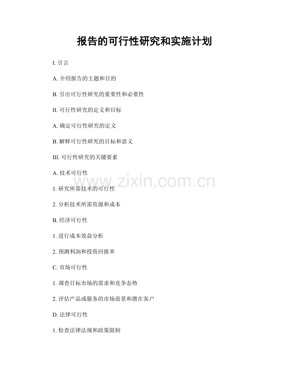 报告的可行性研究和实施计划.docx_第1页
