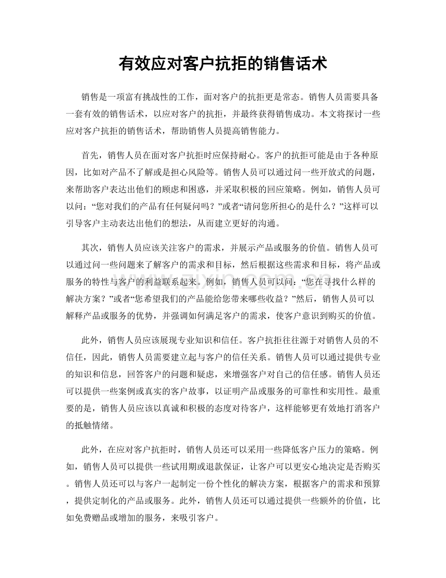 有效应对客户抗拒的销售话术.docx_第1页