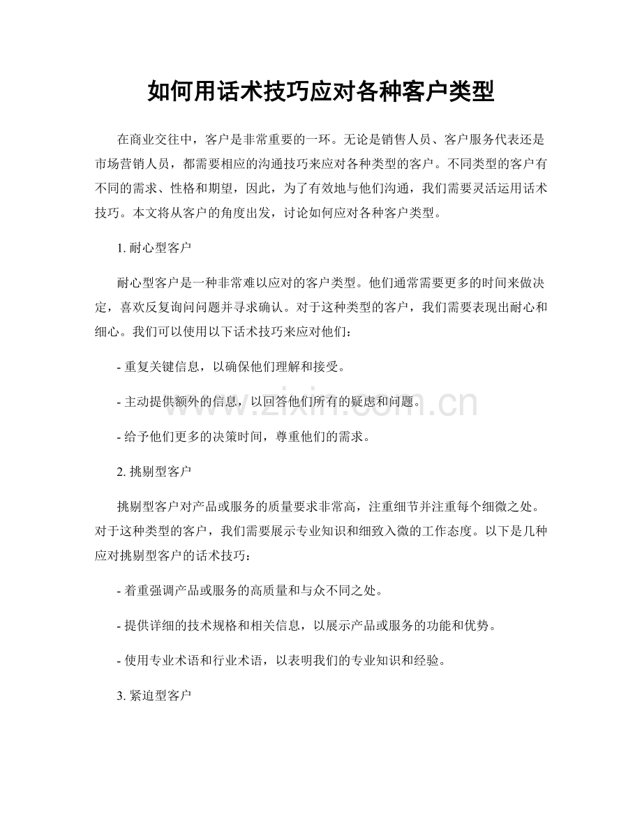 如何用话术技巧应对各种客户类型.docx_第1页