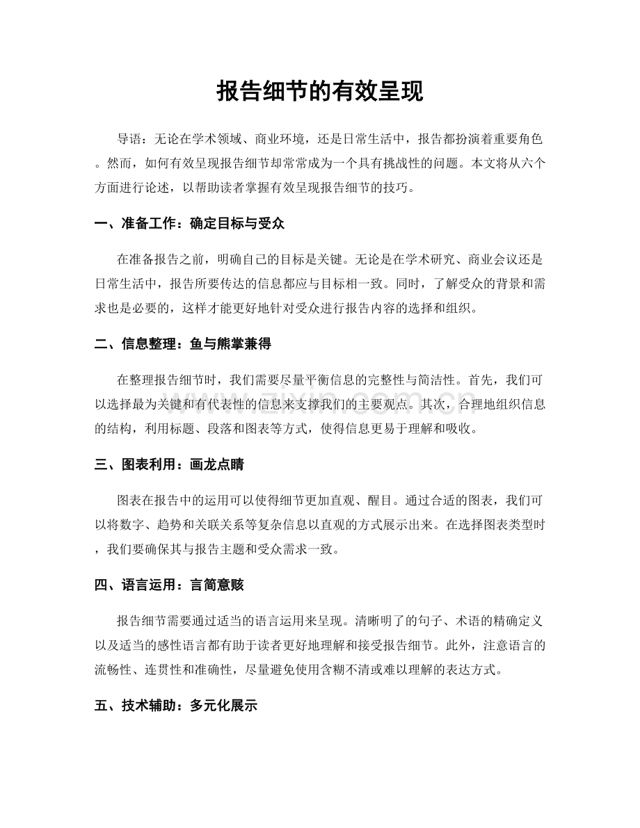 报告细节的有效呈现.docx_第1页