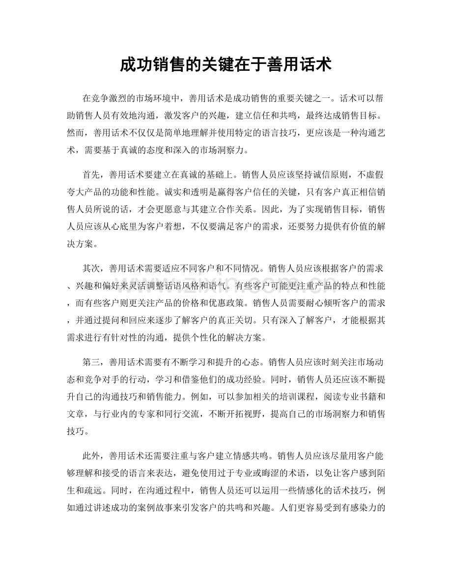 成功销售的关键在于善用话术.docx_第1页
