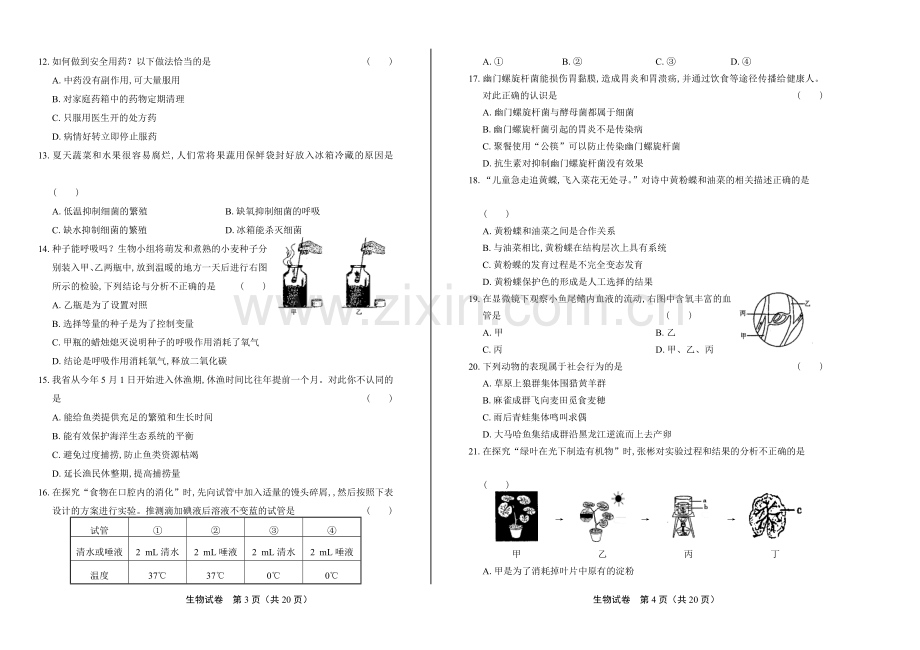 中考生物模拟试卷含答案(二).docx_第2页