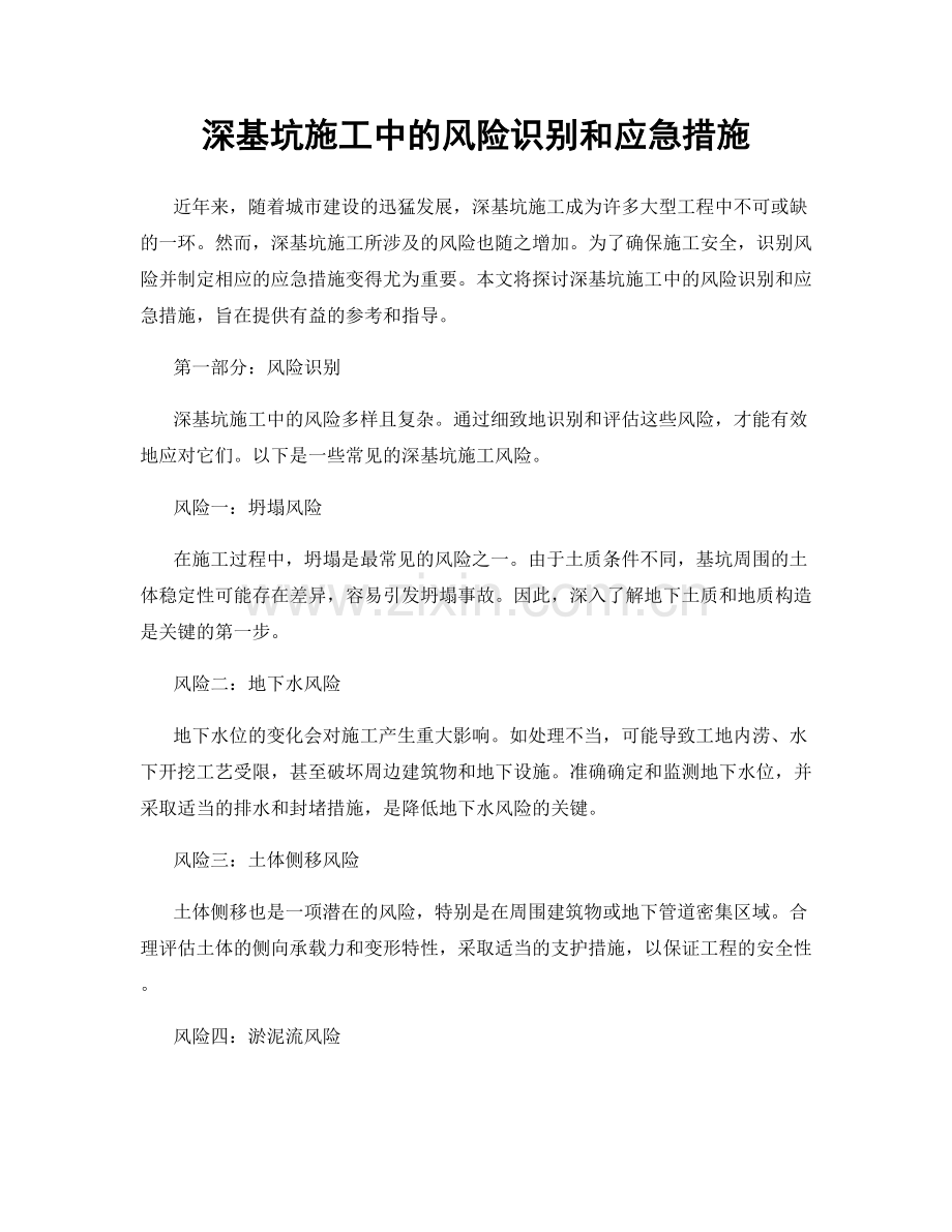 深基坑施工中的风险识别和应急措施.docx_第1页