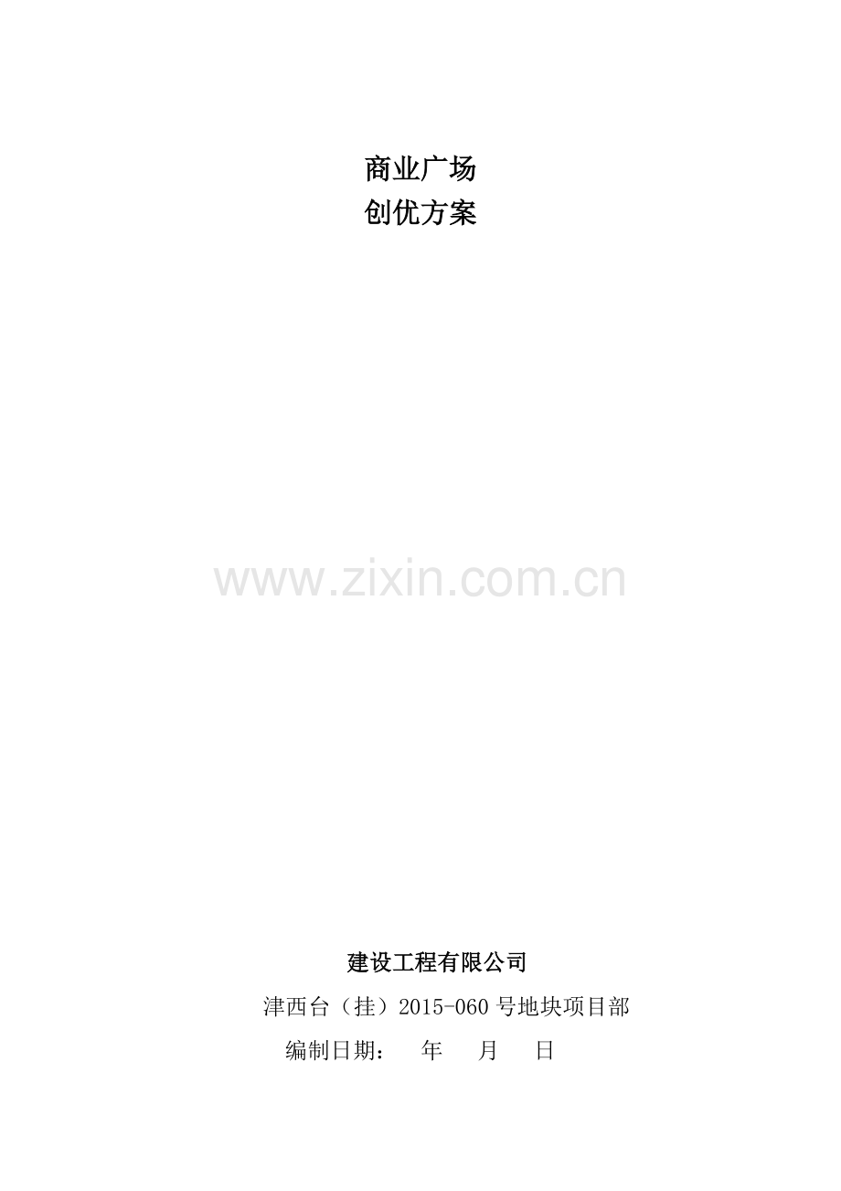 剪力墙结构商业楼工程创优施工方案.docx_第1页