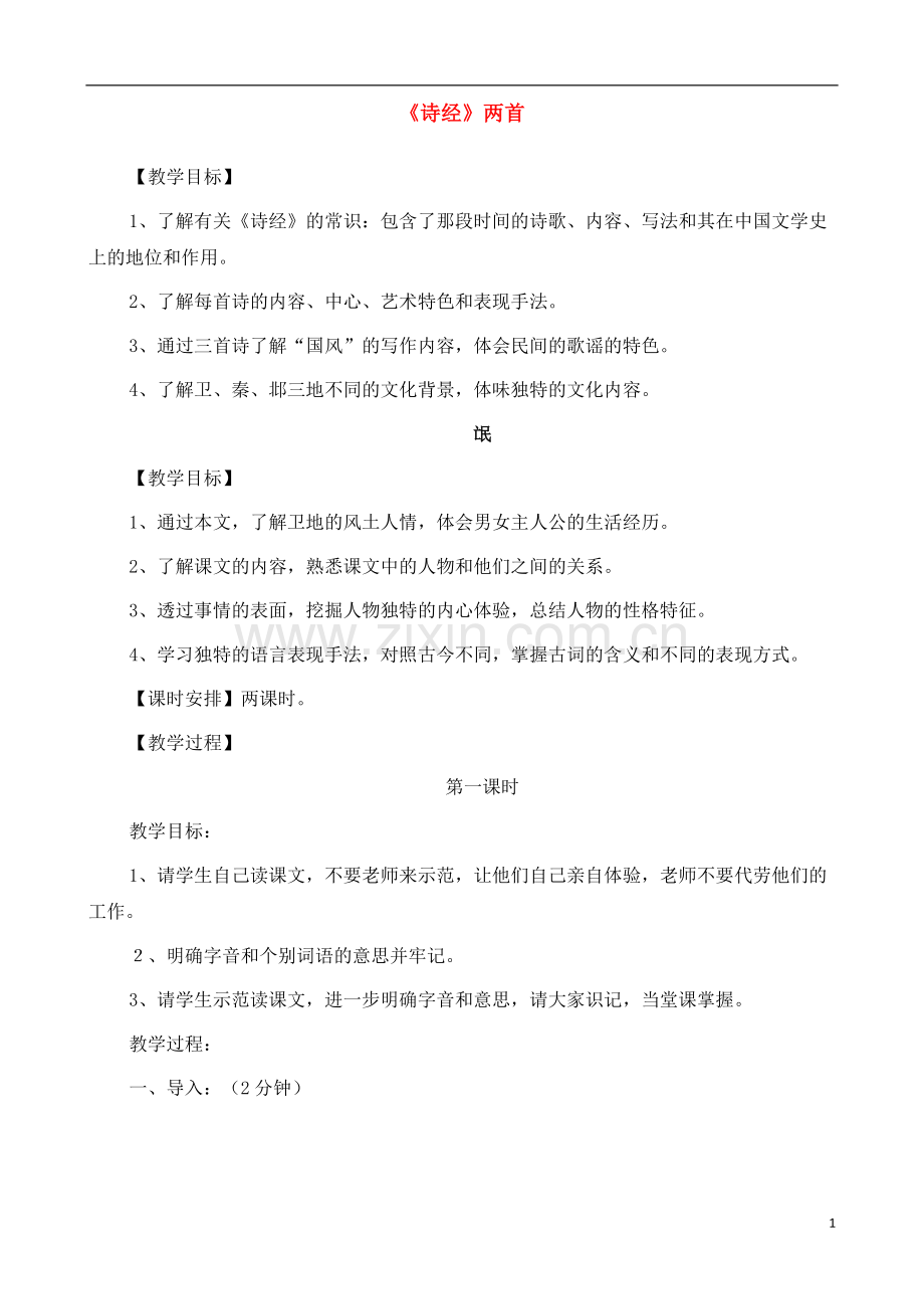 人教版高中语文(人教版)必修2-《氓》教案-.docx_第1页