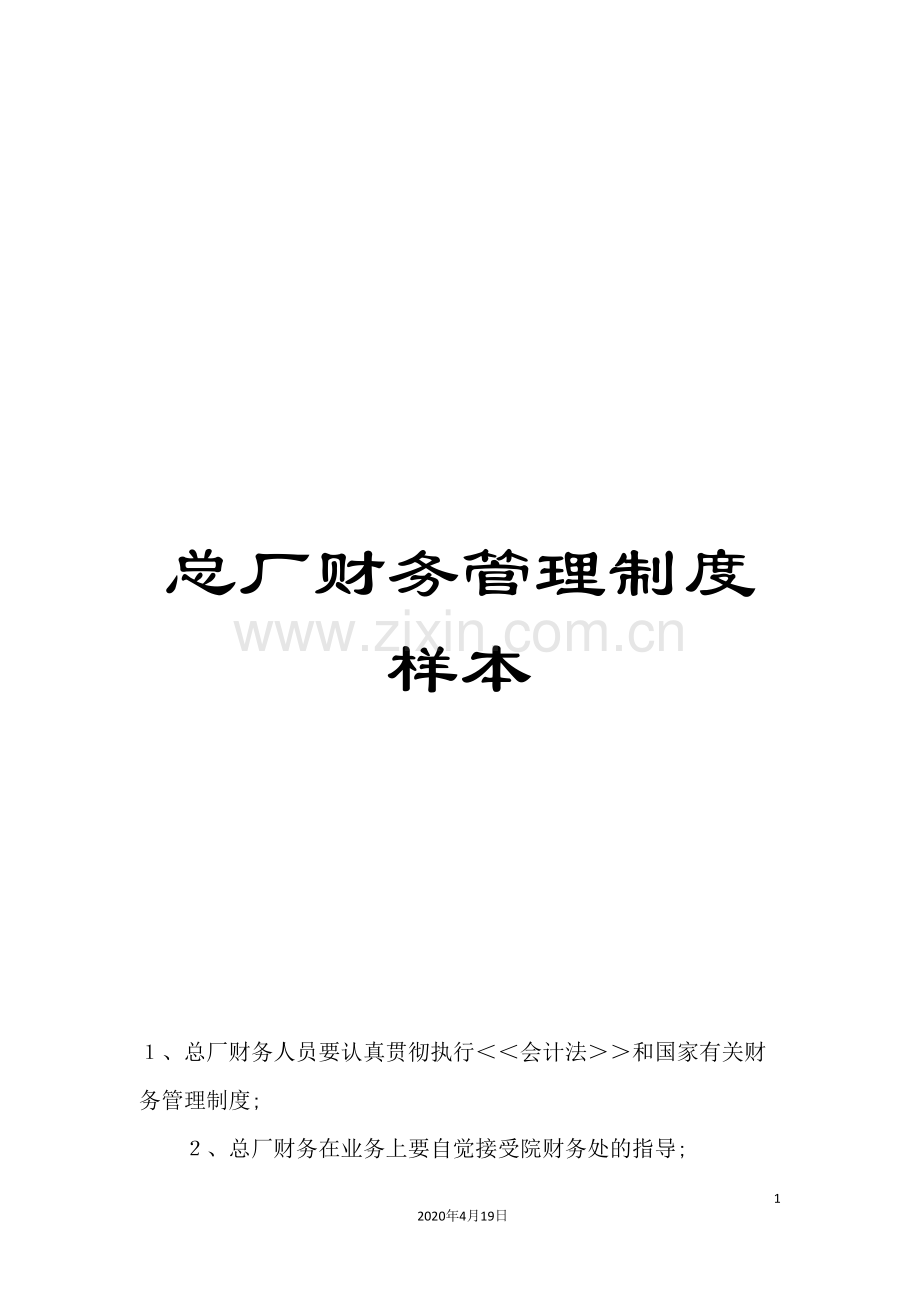 总厂财务管理制度样本.doc_第1页