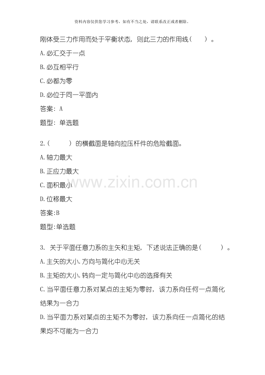 工程力学选择题样本.doc_第1页