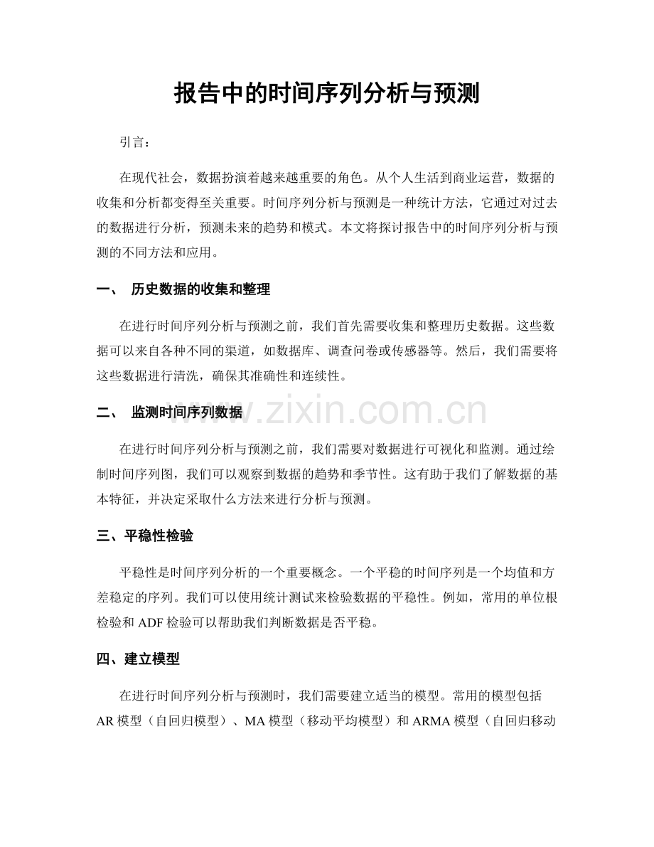 报告中的时间序列分析与预测.docx_第1页