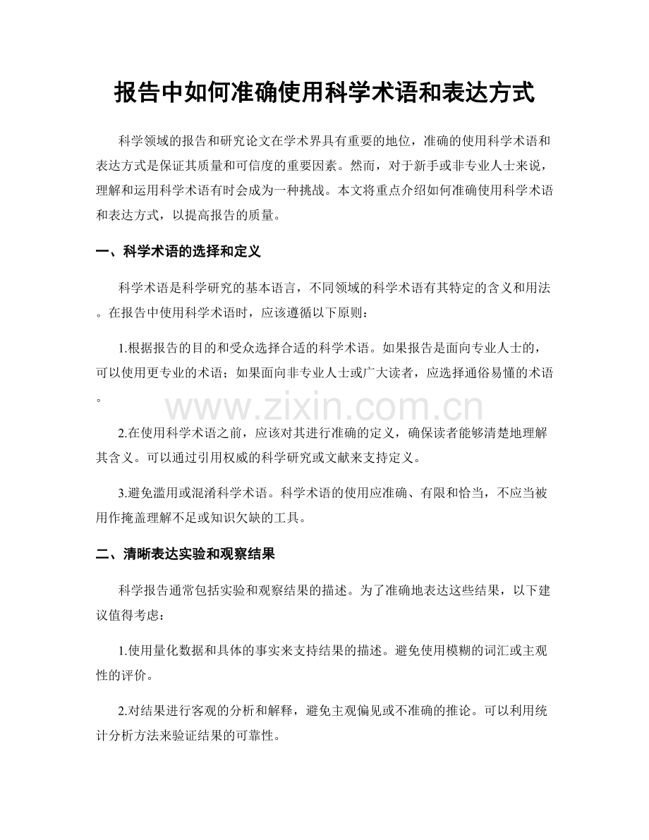 报告中如何准确使用科学术语和表达方式.docx_第1页