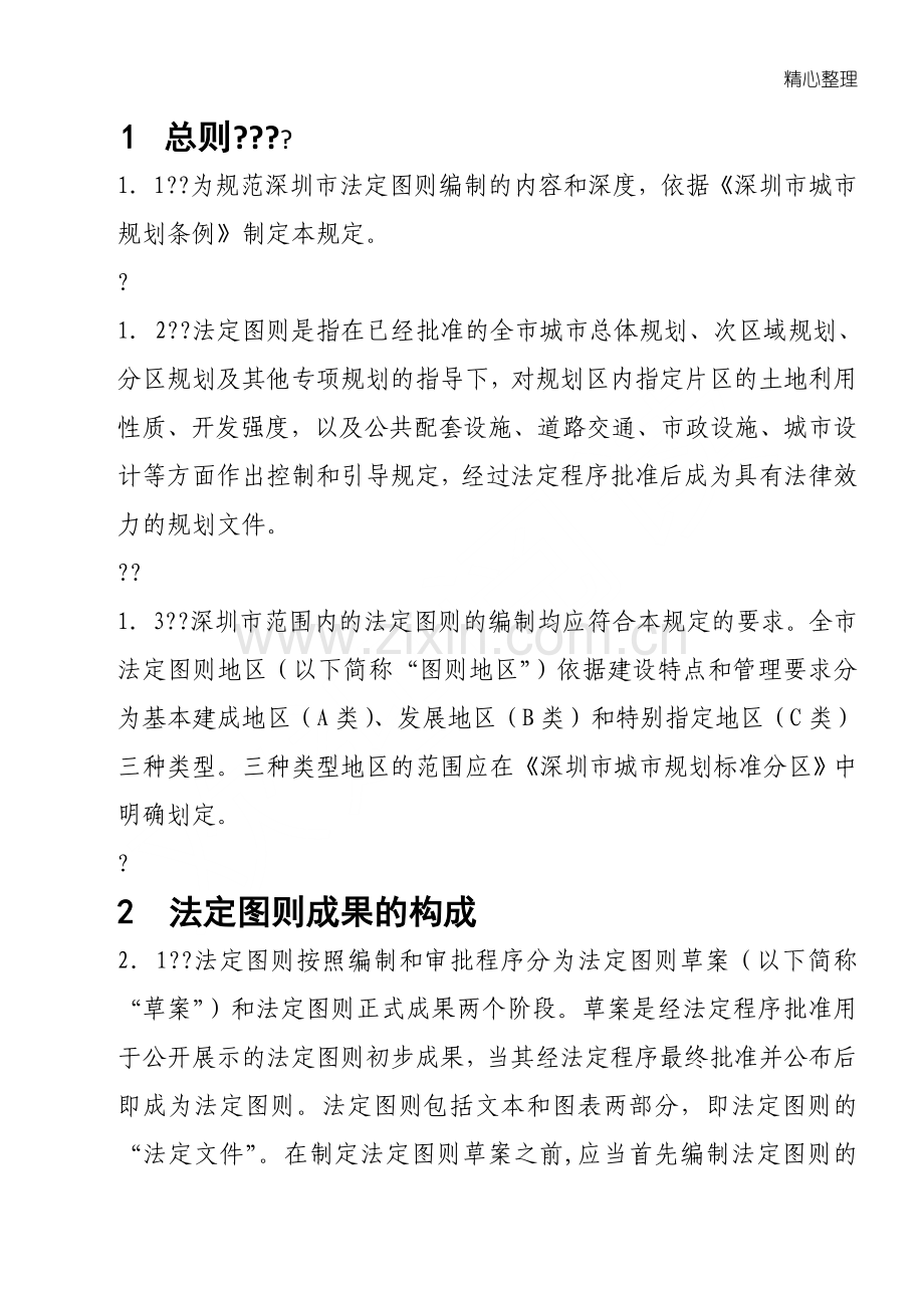 深圳市法定图则法律解释.doc_第1页
